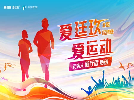 “愛廷玖，愛運動”毅行者活動首場區(qū)域