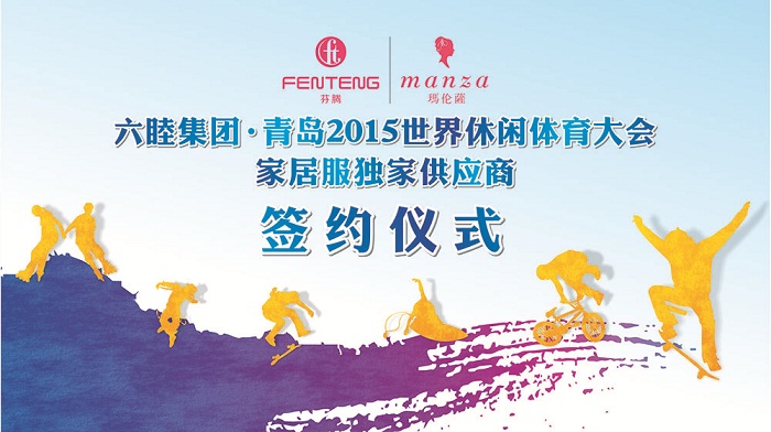 六睦集團(tuán)?青島2015世休會家居服獨(dú)家供應(yīng)