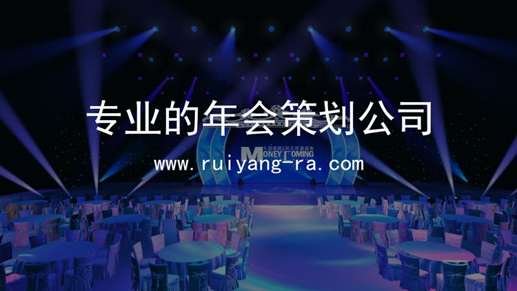 專(zhuān)業(yè)的年會(huì)策劃公司 給你一場(chǎng)有創(chuàng)意又高