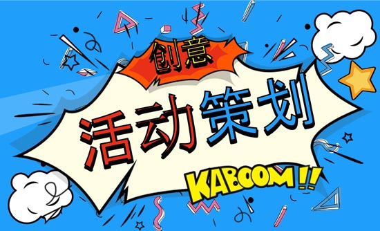 優(yōu)秀活動(dòng)策劃人必上的活動(dòng)策劃網(wǎng)站有哪些？